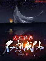 《人在异界不想成仙》小说封面