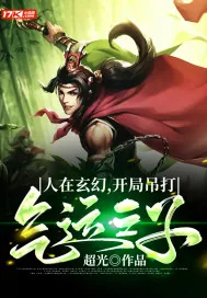 《人在玄幻，开局吊打气运之子》小说封面
