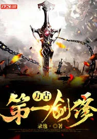 《万古第一剑修》小说封面
