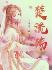《楚流殇》小说封面