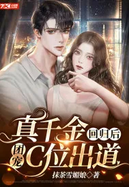 《真千金回归后，团宠C位出道》小说封面