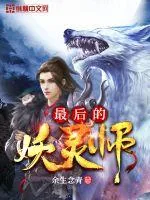 《最后的妖灵师》小说封面