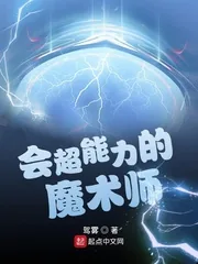 《会超能力的魔术师》小说封面