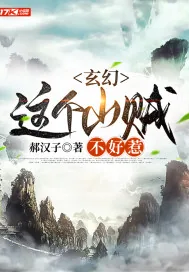 《玄幻：这个山贼不好惹》小说封面