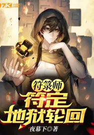 《符箓师：符定地狱轮回》小说封面