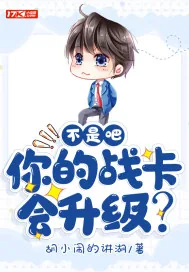 《不是吧！你的战卡会升级？》小说封面