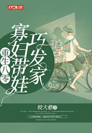 《重生八零：寡妇带娃巧发家》小说封面
