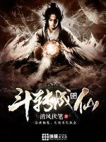 《斗转成仙》小说封面