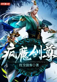 《疯魔剑尊》小说封面