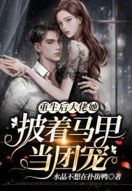 《重生后大佬她披着马甲当团宠》小说封面