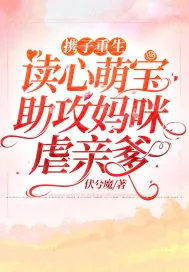 《携子重生:读心萌宝助攻妈咪虐亲爹》小说封面