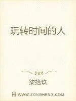 《玩转时间的人》小说封面