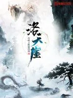 《洛天崖》小说封面