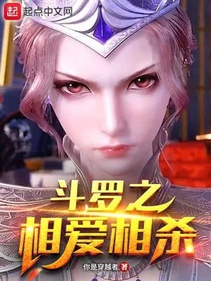 《斗罗之相爱相杀》小说封面