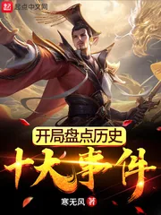 《开局盘点历史十大事件》小说封面