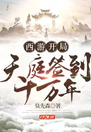 《西游开局天庭签到十万年》小说封面