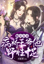 《嫡女有毒：病娇王爷他野性十足》小说封面