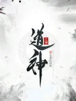《道神之神》小说封面