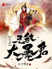 《开局无敌大暴君》小说封面