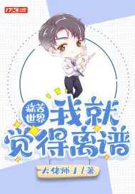 《痛苦世界：我就觉得离谱》小说封面