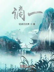 《谪一》小说封面