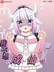 《我不想成仙啊》小说封面