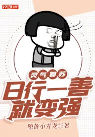 《灵气复苏：日行一善就变强》小说封面