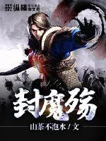 《封魔殇》小说封面