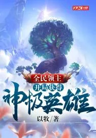 《全民领主：开局获得神级英雄》小说封面