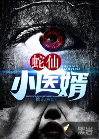 《蛇仙小医婿》小说封面