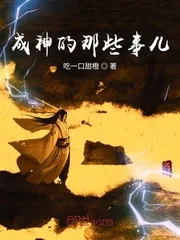《成神的那些事儿》小说封面