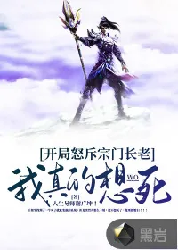 《开局怒斥宗门长老：我真的想死》小说封面