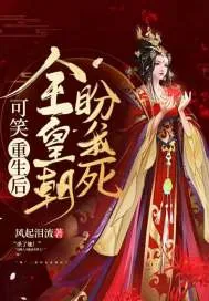 《可笑！重生后全皇朝盼我死》小说封面
