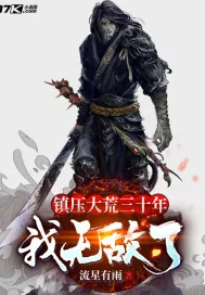 《镇压大荒三十年：我无敌了》小说封面
