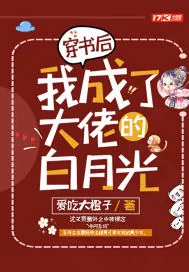 《穿书后我成了大佬的白月光》小说封面