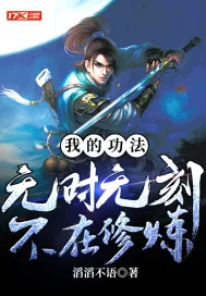 《我的功法，无时无刻不在修炼》小说封面