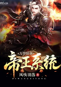 《万界最强帝王系统》小说封面