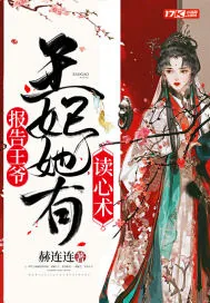 《报告王爷：王妃她有读心术》小说封面