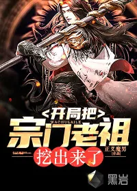 《开局把宗门老祖挖出来了》小说封面