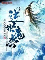 《逆世魔帝》小说封面