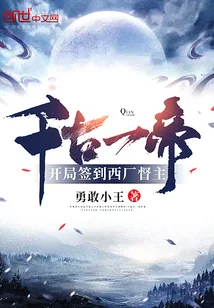《千古一帝！开局签到西厂督主》小说封面