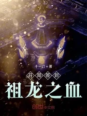 《开局签到祖龙之血》小说封面