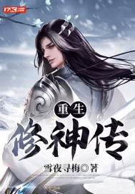 《重生修神传》小说封面