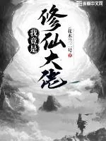 《我竟是修仙大佬》小说封面