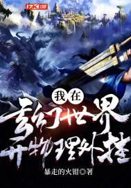 《我在玄幻世界开物理外挂》小说封面
