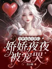 《共梦星际大佬后,娇娇夜夜被宠哭》小说封面