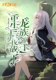 《重生后，我成了龙族领主》小说封面
