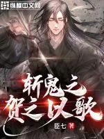 《斩鬼之贺之以歌》小说封面