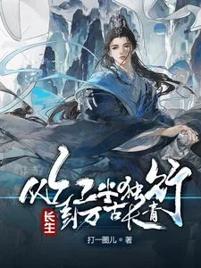《长生:从红尘独行,到万古长青》小说封面