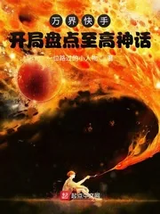 《万界快手！开局盘点至高神话》小说封面